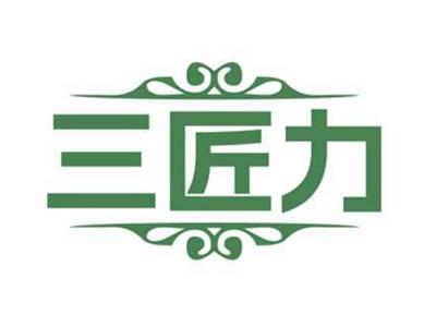 三匠力