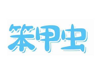 笨甲虫