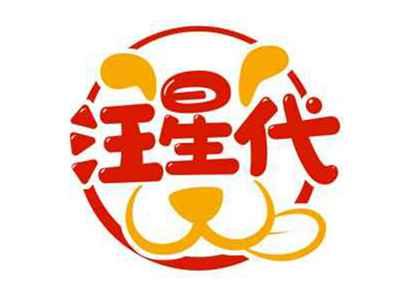 汪星代