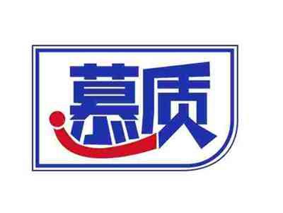慕质