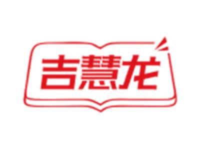 吉慧龙