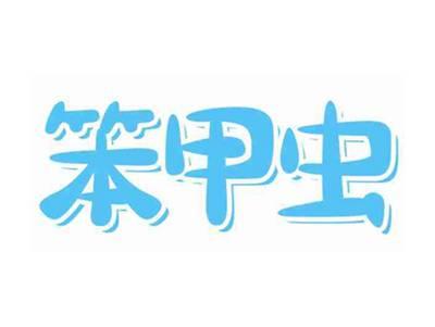 笨甲虫