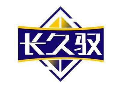 长久驭