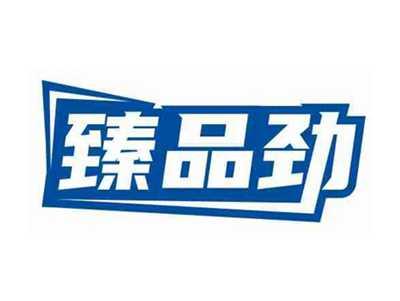 臻品劲