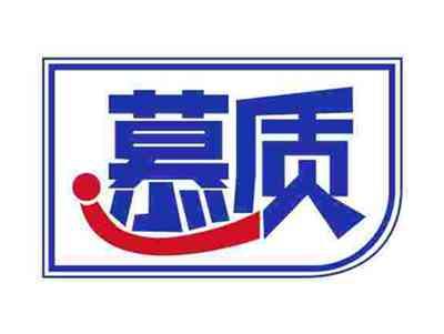 慕质