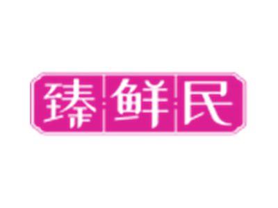 臻鲜民