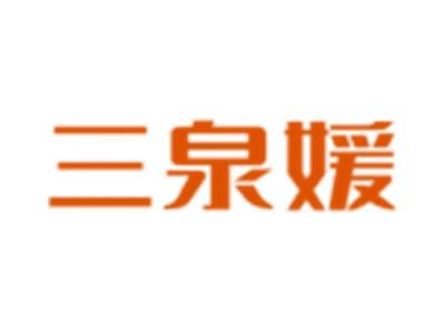 三泉媛