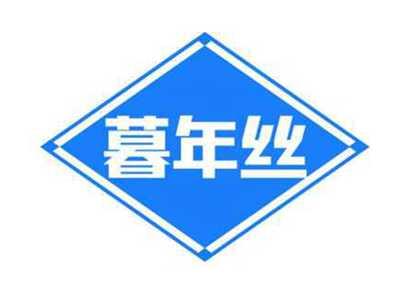 暮年丝
