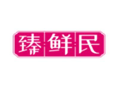 臻鲜民