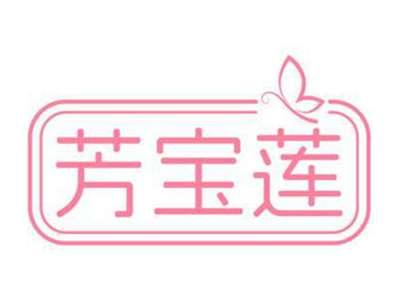 芳宝莲