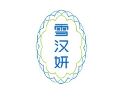 雪汉妍