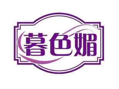 暮色媚