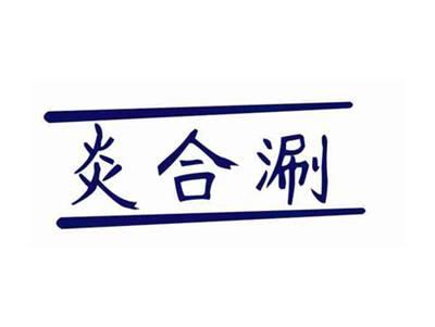 炎合涮