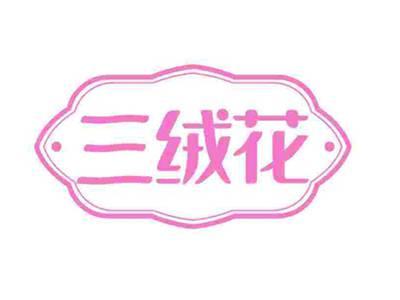 三绒花