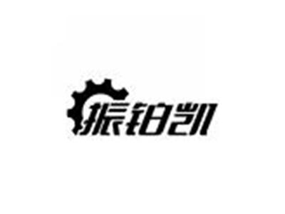 振铂凯