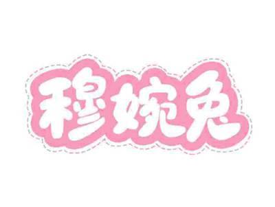 穆婉兔