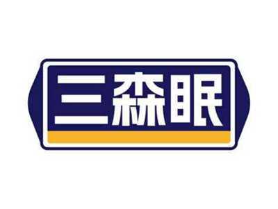 三森眠