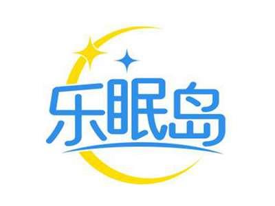 乐眠岛
