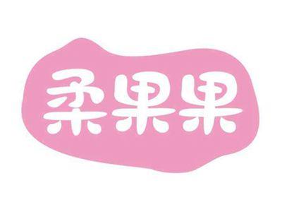 柔果果