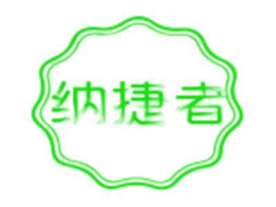 纳捷者
