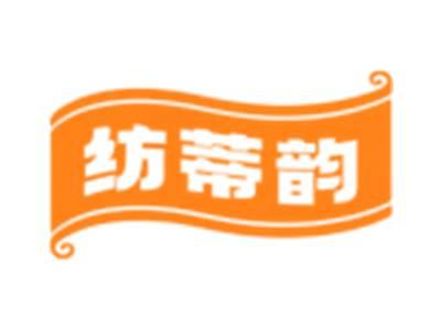 纺蒂韵