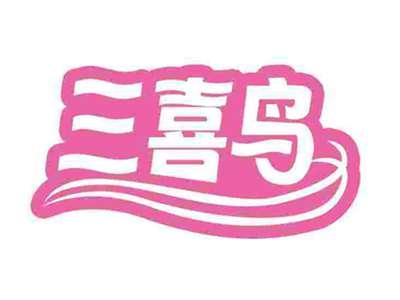 三喜鸟