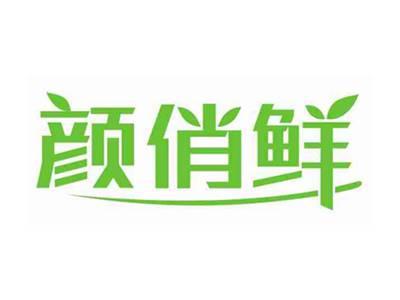 颜俏鲜