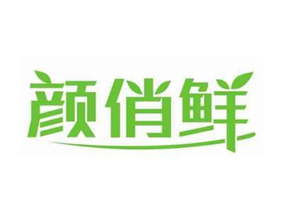 颜俏鲜