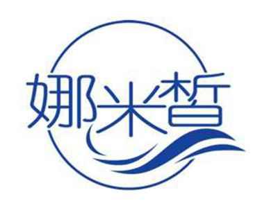 娜米皙