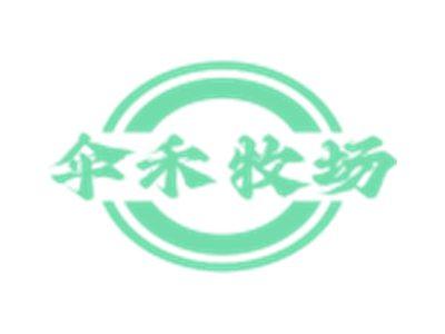 伞禾牧场