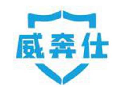 威奔仕