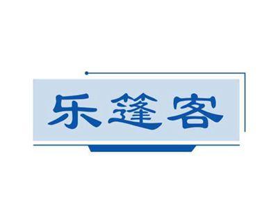 乐篷客