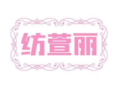 纺萱丽