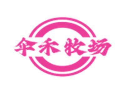 伞禾牧场