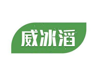 威冰滔