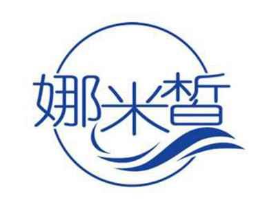 娜米皙
