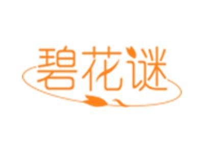 碧花谜