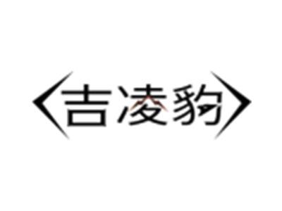 吉凌豹