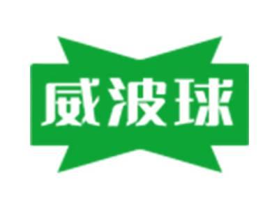 威波球