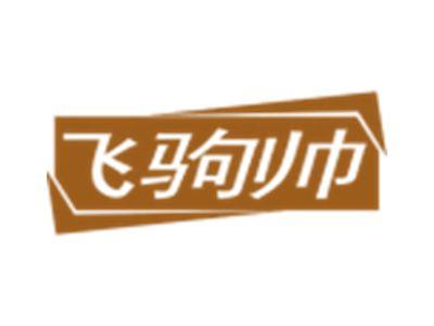飞驹帅