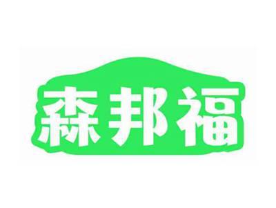 森邦福