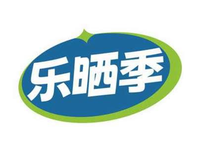 乐晒季