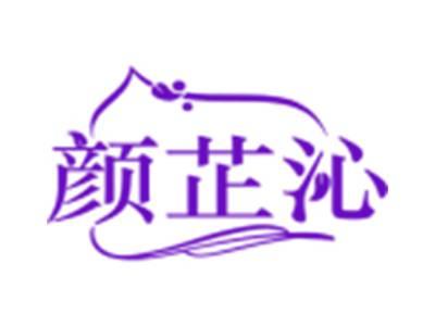 颜芷沁