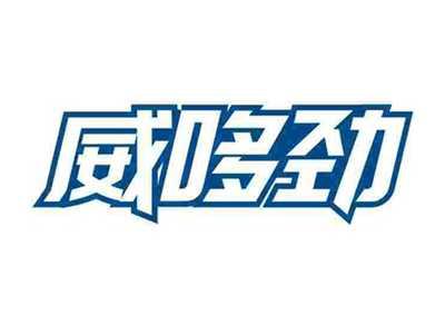 威哆劲