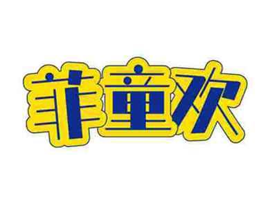 菲童欢