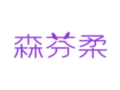 森芬柔