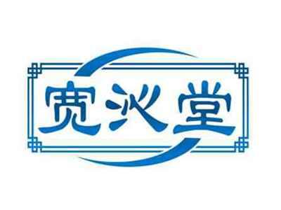 宽沁堂