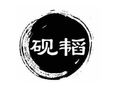 砚韬