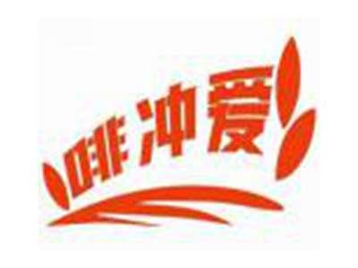 啡冲爱