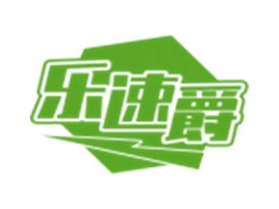 乐速爵